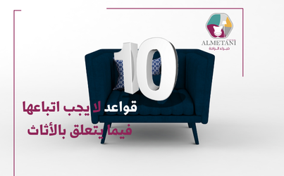 10 قواعد لا يجب اتباعها فيما يتعلق بالأثاث